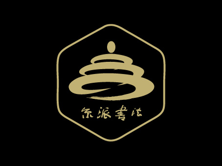 京派书法研究会识别形象设计