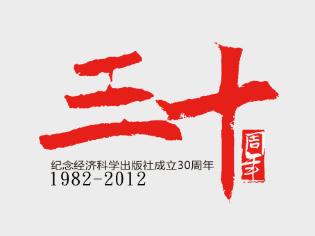 纪念经济科学出版社30周年纪念logo设计