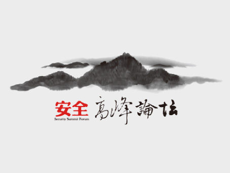 安全高峰论坛logo设计