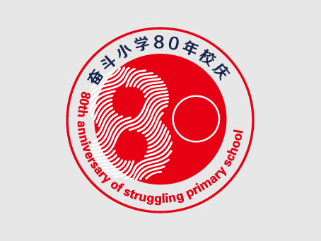 奋斗小学80年校庆logo设计