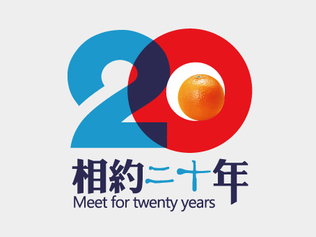 相约二十年同学会logo设计