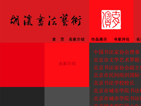 胡滨书法艺术 网站设计建设