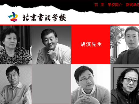 北京书法学校网站设计建设