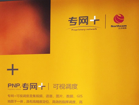 北讯电信----18年大智移云展展览策划设计