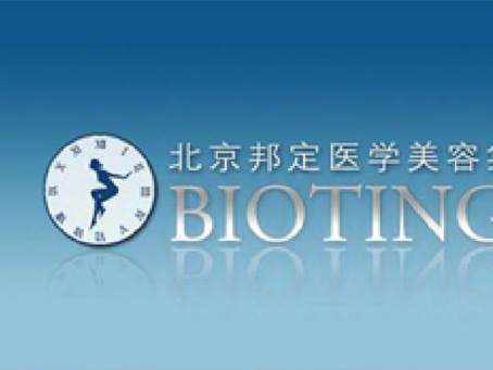 北京邦定医学美容集团网站建设设计