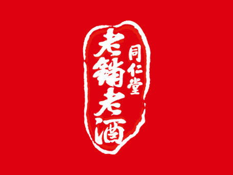 同仁堂老铺老酒品牌设计