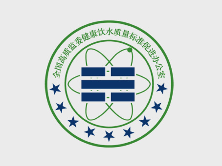 全国高质监委健康饮水质量标准促进办公室标志设计