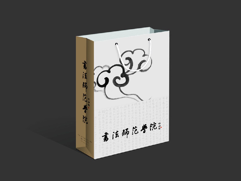 书法师范学院手提袋设计