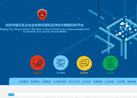 北京市顺义区企业主体评估大数据分析平台界面设计