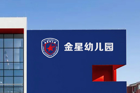 金星幼儿园视觉识别设计
