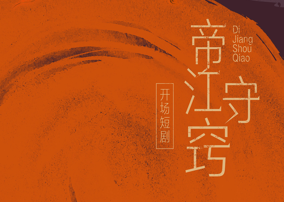 邱启敬·山海经展览视觉设计